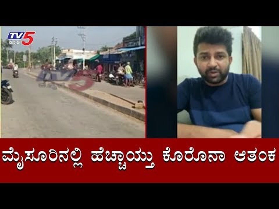 ಮೈಸೂರಿನಲ್ಲಿ ಹೆಚ್ಚಾಯ್ತು ಕೊರೊನಾ ಆತಂಕ | Covid 19 | Nanjangud | Mysore | TV5 Kannada