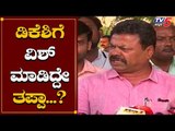 Renukacharya Reacts On KPCC New President DK Shivakumar | TV5 Kannada