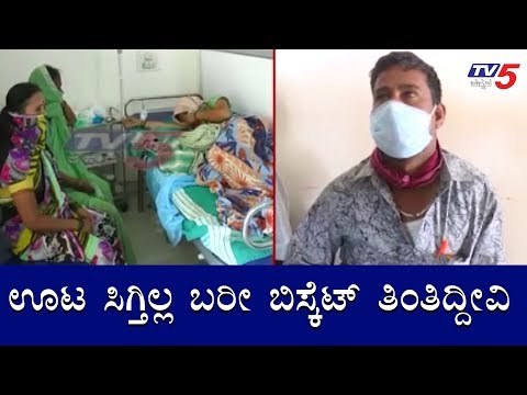 ಊಟ ಸಿಗ್ತಿಲ್ಲ ಬರೀ ಬಿಸ್ಕೆಟ್​ ತಿಂತಿದ್ದೀವಿ | Karnataka Lockdown | Raichur | TV5 Kannada