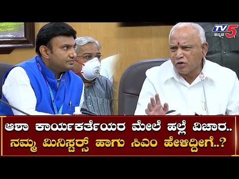 CM BSY & Ministers Reacts On Asha Workers | Sudhakar | Basavaraj Bommai | TV5 Kannada