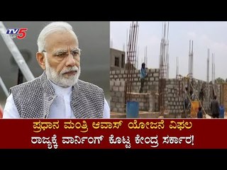 ಪ್ರಧಾನಮಂತ್ರಿ ಅವಾಸ್​ ಯೋಜನೆ ಅನುಷ್ಠಾನ ವಿಫಲ | Pradhanamantri Avasyojana | PM Modi | TV5 Kannada