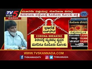 ಶಿರಾದಲ್ಲಿ ಮೃತಪಟ್ಟ ವೃದ್ಧನ ಮಗನಿಗೂ ಕೊರೊನಾ ಸೋಂಕು | Tumkur | TV5 Kannada