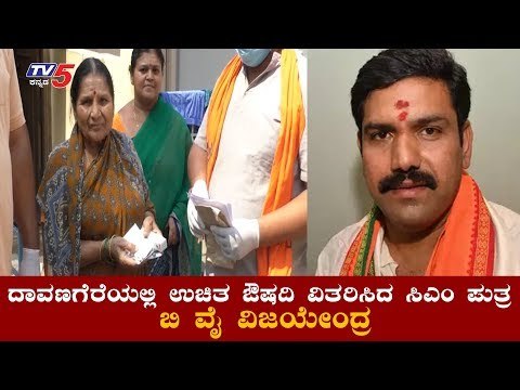 CM Yeddyurappa Son Vijayendra Distributed Free Medicine To Poor In Davanagere | TV5 Kannada