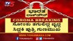 ಕಲಬುರಗಿಯಲ್ಲಿ ಕೊರೊನಾದಿಂದ ವೃದ್ದ ಸಾವು ಪ್ರಕರಣ , ವೃದ್ದನ ಪುತ್ರಿ ಗುಣಮುಖ | Kalaburagi | TV5 Kannada