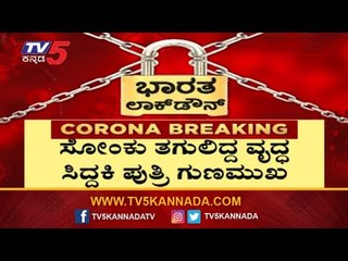 ಕಲಬುರಗಿಯಲ್ಲಿ ಕೊರೊನಾದಿಂದ ವೃದ್ದ ಸಾವು ಪ್ರಕರಣ , ವೃದ್ದನ ಪುತ್ರಿ ಗುಣಮುಖ | Kalaburagi | TV5 Kannada