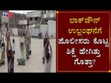 ಲಾಕ್​​ಡೌನ್ ಉಲ್ಲಂಘನೆಗೆ ಪ್ರಾಣಾಯಾಮ ಶಿಕ್ಷೆ | Karnataka Lockdown | Kalaburagi | TV5 Kannada