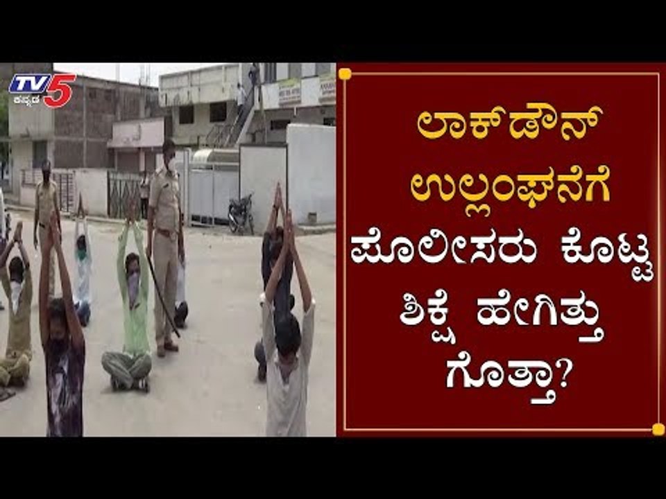 ಲಾಕ್​​ಡೌನ್ ಉಲ್ಲಂಘನೆಗೆ ಪ್ರಾಣಾಯಾಮ ಶಿಕ್ಷೆ | Karnataka Lockdown | Kalaburagi | TV5 Kannada