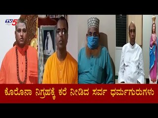 ಕೊರೊನಾ ವಿರುದ್ದ ನಾವೆಲ್ಲ ಹೋರಾಡೋಣ : ದಾವಣಗೆರೆಯಲ್ಲಿ ಸ್ವಾಮೀಜಿಗಳು ಕರೆ | Davanagere | TV5 Kannada