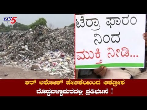 ತ್ಯಾಜ್ಯ ವಿಲೇವಾರಿ ಘಟಕ ವಿರೋಧಿಸಿ ಪ್ರತಿಭಟನೆ | Doddaballapur | T Venkataramanaiah | TV5 Kannada