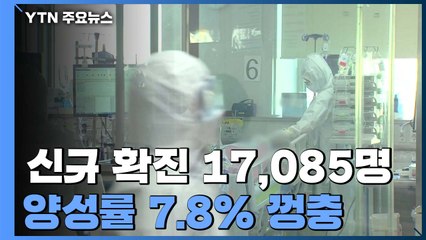 신규 확진 17,085명 다소 줄어...양성률 7.8% 껑충 / YTN