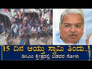 DCM ಕ್ಷೇತ್ರದ ಜನತೆಗೆ ಒಂದೊತ್ತು ಊಟಕ್ಕೂ ಕಷ್ಟ, ಏನೇಳ್ತಾರೆ DCM Govind Karjol | TV5 Kannada
