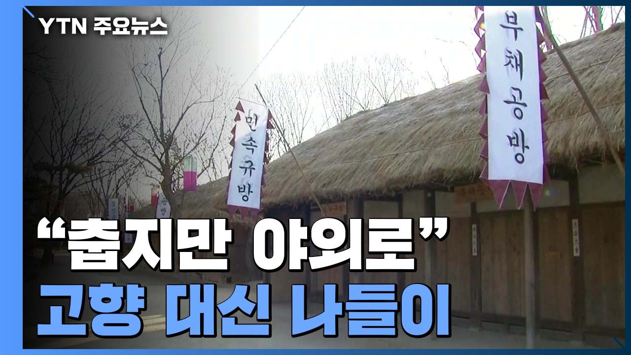 "춥지만 야외로"...코로나19에 고향 대신 나들이 / YTN