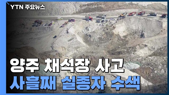 '양주 채석장 사고' 사흘째 실종자 수색 / YTN