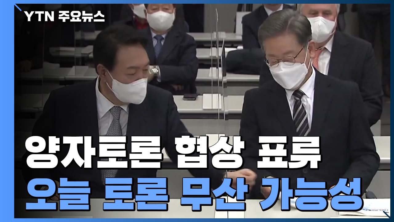 이재명·윤석열 양자 토론 협상 표류...자료 반입 두고 '팽팽' / YTN