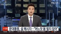 문대통령, 설 메시지…