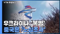 베이징 올림픽에 우크라이나 '복병'...중국 '노심초사' / YTN