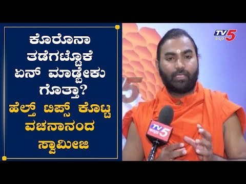 ಕೊರೊನಾ ಸೋಂಕು ತಡೆಗಟ್ಟುವುದಕ್ಕೆ ಯಾವ ಆಹಾರ ತಗೋಬೇಕು ಗೊತ್ತಾ ?| Vachananda Swamiji | Davanagere TV5 Kannada