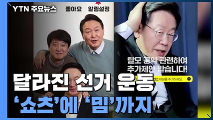 달라진 선거 운동...'쇼츠'에 '밈'까지, 짧고 강하게! / YTN
