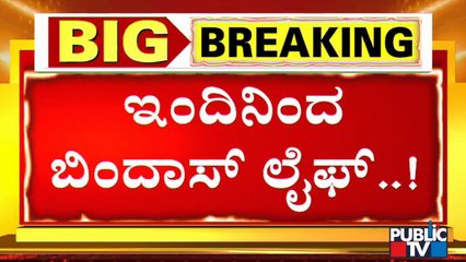 ಟಫ್ ರೂಲ್ಸ್ ಸಡಿಲಿಕೆ ಹಿನ್ನೆಲೆ ಬಿಂದಾಸ್ ಲೈಫ್ ಶುರು | Karnataka | Tough Rules