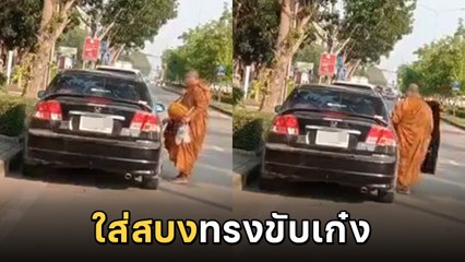 แชร์ว่อน พระขับเก๋งออกบิณฑบาต ไม่ต้องเดินให้เสียเวลา แป๊บเดียวถึงที่หมาย