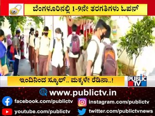 Bengaluru: Schools To Reopen From Today; Government Released New Guidelines
