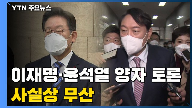 이재명·윤석열 양자 토론 사실상 무산... 시간상 불가능 / YTN