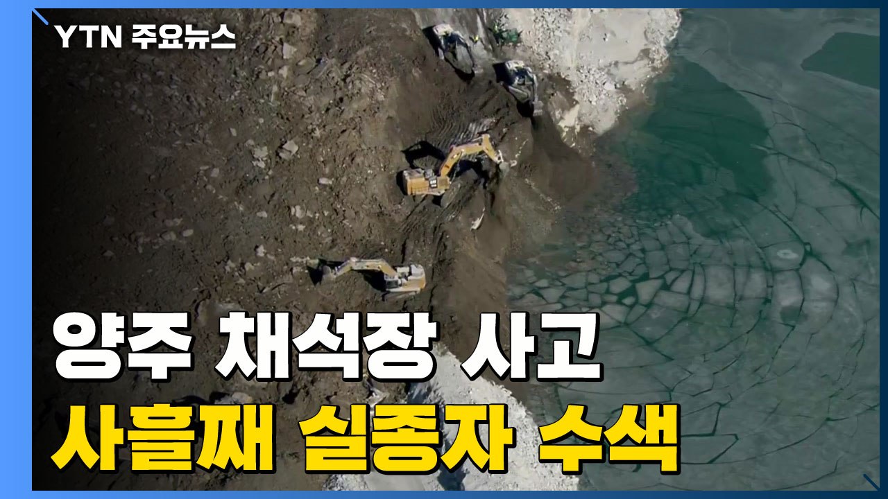 '양주 채석장 사고' 사흘째 실종자 수색 / YTN