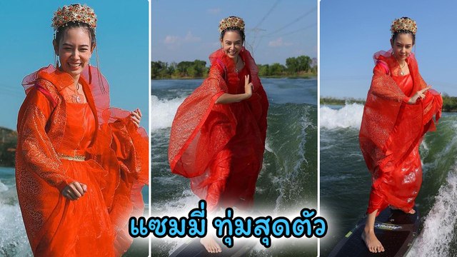 แซมมี่ เคาวเวลล์ สวมชุดจีนสีแดง โชว์สกิลเล่นเวกเซิร์ฟ รับตรุษจีนแบบปัง ๆ