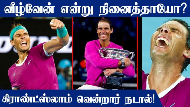 Nadal fights back to clinch the Australian Open and lift 21st Grand Slam title | OneIndia Tamil