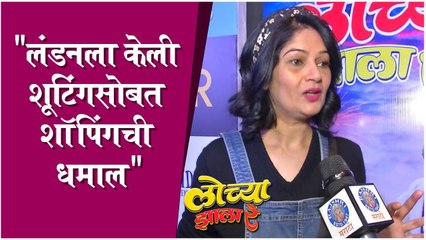 Interview : "लंडनला केली शूटिंगसोबत शॉपिंगची धमाल" | Resham Tipnis | Lochya Zala Re