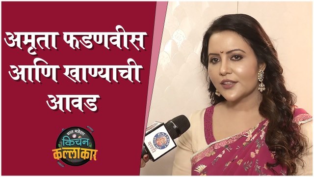 Kitchen kallakar | अमृता फडणवीस आणि खाण्याची आवड | Amruta Fadanvis | Zee Marathi