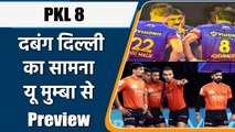Pro Kabaddi 2022: Dabang Delhi vs U Mumba Mega Battle | Match Preview | वनइंडिया हिंदी