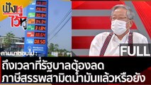 (คลิปเต็ม) ถึงเวลาที่รัฐบาลต้องลดภาษีสรรพสามิตน้ำมันแล้วหรือยัง  | ฟังหูไว้หู (28 ม.ค. 65)