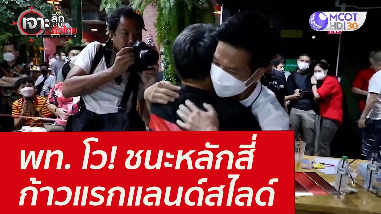 พท. โว! ชนะหลักสี่ - ก้าวแรกแลนด์สไลด์ : เจาะลึ...