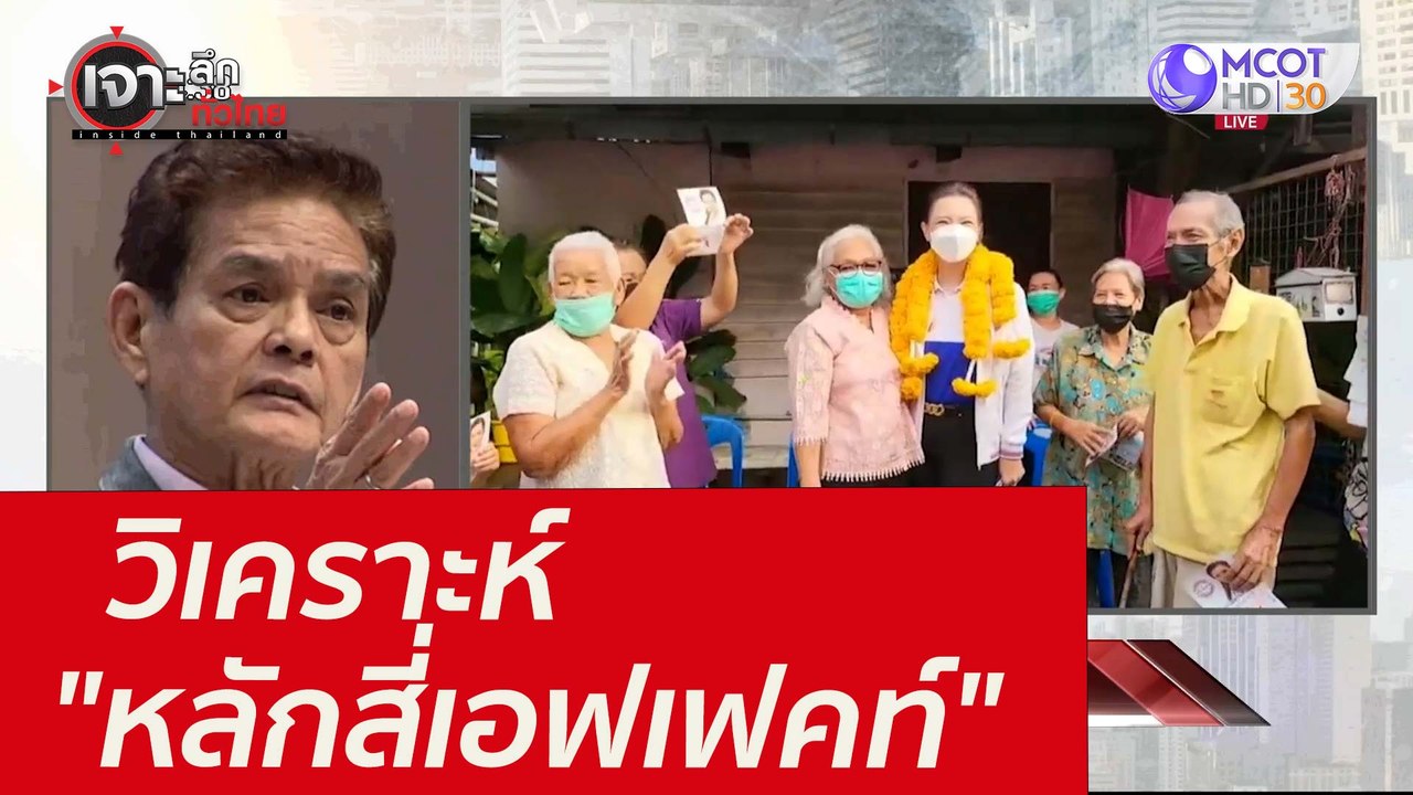 วิเคราะห์ "หลักสี่เอฟเฟคท์" : เจาะลึกทั่วไทย (3...