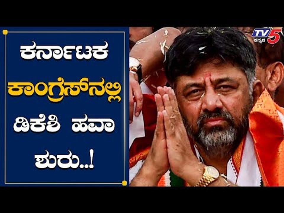DK Shivakumar ಗೆ KPCC ಪಟ್ಟ| TV5 Kannada