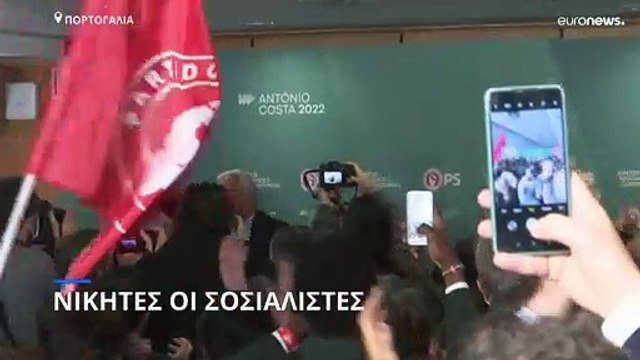 Πορτογαλία: Απόλυτη πλειοψηφία για τους Σοσιαλιστές του Αντόνιο Κόστα