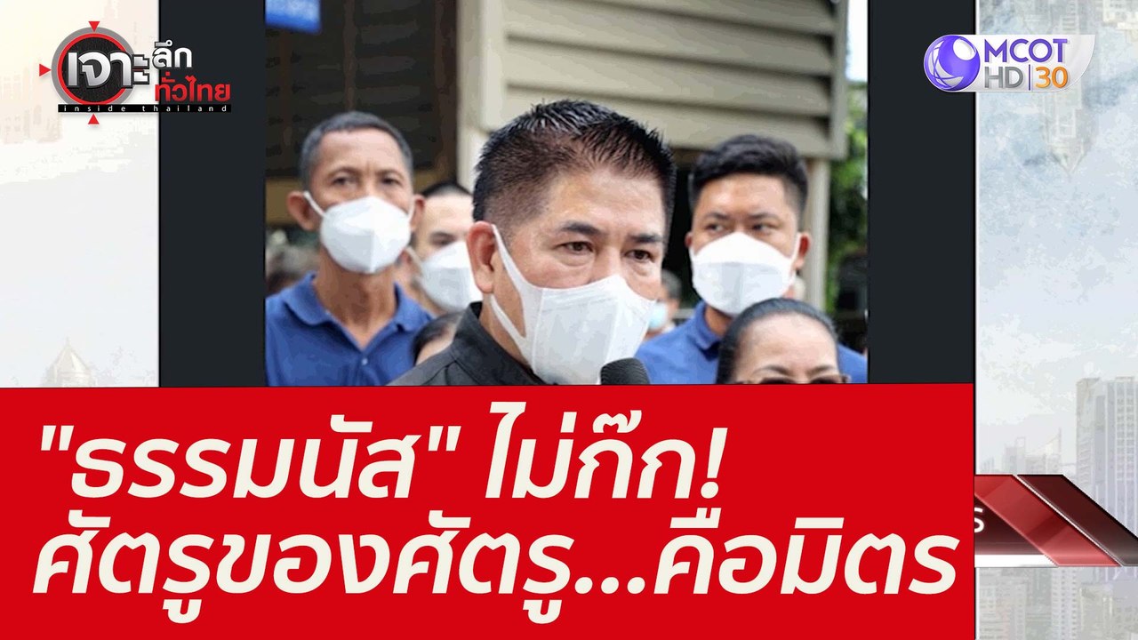 "ธรรมนัส" ไม่ก๊ก! ศัตรูของศัตรู...คือมิตร : เจา...