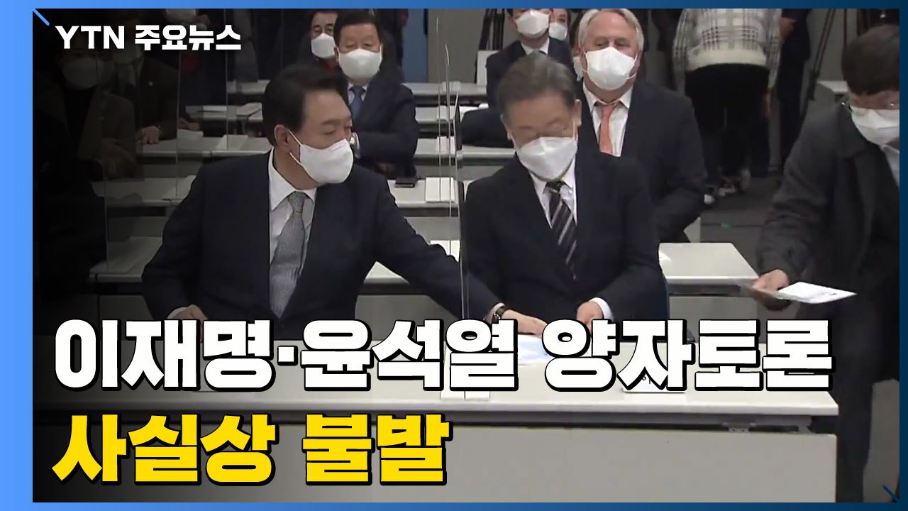 이재명·윤석열 양자 토론 사실상 무산..."시간상 불가능" / YTN