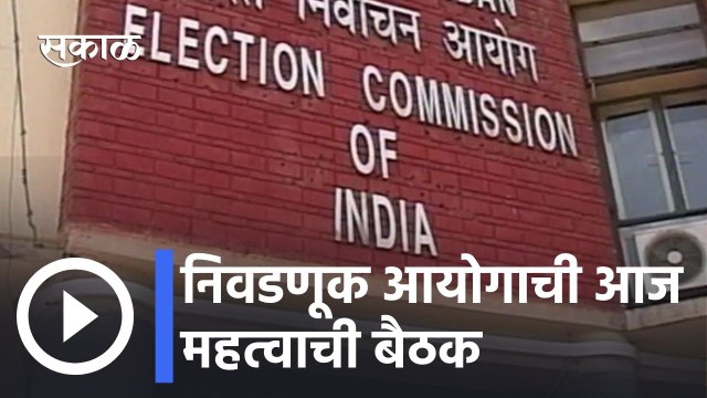 New Delhi News Updates l निवडणूक आयोगाची आज महत्वाची बैठक; बंदीची डेडलाईन आज संपणार l Sakal