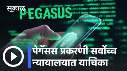 Pegasus News l पेगॅसस प्रकरणी सर्वोच्च न्यायालयात याचिका; अर्थसंकल्पीय अधिवेशनात मुद्दा गाजणार