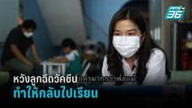 พ่อแม่อนุบาลหวังฉีดวัคซีนทำให้กลับไปเรียน   | เที่ยงทันข่าว