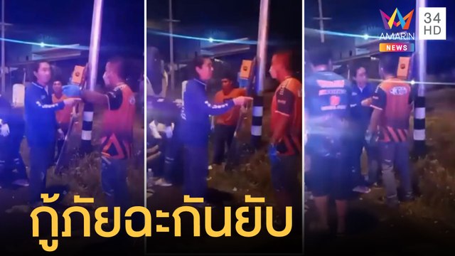 กู้ภัยฉะกันเดือด ปมส่งตัวผู้รับบาดจ็บกระบะชนหนัก | ข่าวเที่ยงอมรินทร์ | 31 ม.ค.65