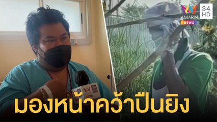หนุ่มขี่ จยย.ย้อนศร หัวร้อน ชักปืนยิงรถชาวบ้านกระสุนเข้าท้อง | ข่าวเที่ยงอมรินทร์ | 31 ม.ค.65