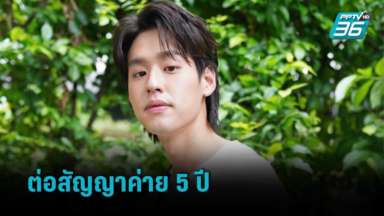 ยังอยู่ค่ายเดิม “บิวกิ้น” เผยต่อสัญญานาดาวอีก 5...