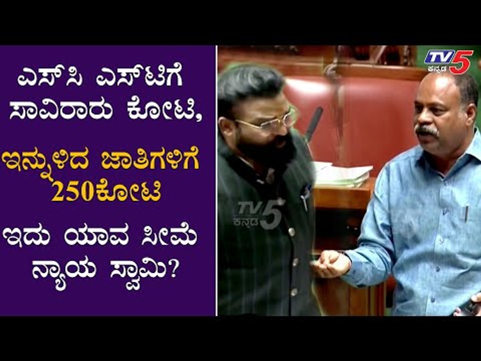 ಈ ಜಾತಿ ಅನುಧಾನಗಳು ಯಾವ ರೀತಿಯ ನ್ಯಾಯ ಸ್ವಾಮಿ...! | Karnataka Fund Reservations | TV5 Kannada News
