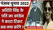 Punjab Election 2022: BJP में शामिल हुईं Aditi Singh के पति Angad Singh का कटा टिकट | वनइंडिया हिंदी