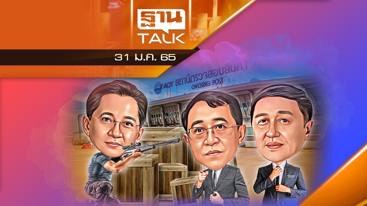 มาตรการอุ้มเอกชน AOT พ้นพิษ แก้สัญญาสัมปทาน ดิวตี้ฟรี  เอื้อเอกชน!