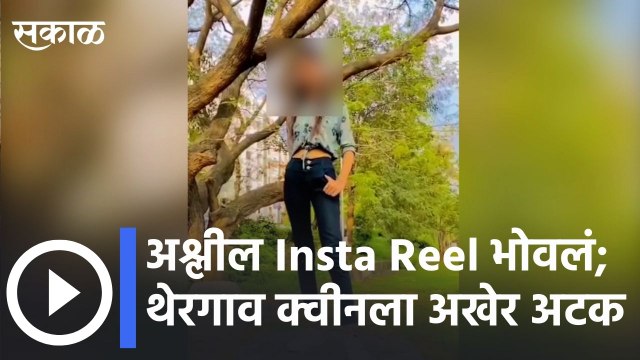Insta Reel queen arrested in pune lअश्लील Insta Reel भोवलं; थेरगाव क्वीनला अखेर अटक l Sakal