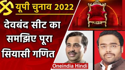 UP Election 2022: Deoband सीट का समझिए सियासी समीकरण | Saharanpur | वनइंडिया हिंदी